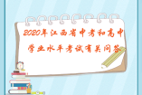 2020年江西省中考和高中學(xué)業(yè)水平考試有關(guān)問答