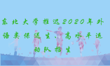 東北大學：關于推遲2020年外語類保送生、高水平運動隊招生有