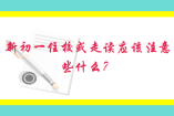 深圳新初一住校或走讀應該注意些什么？