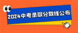 2024武漢中考分數(shù)線一覽包括示范高中、普通高中、民辦、中職