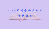 2020深圳寶安區初中學校排名