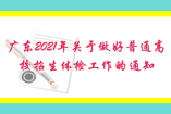 廣東2021年關于做好普通高校招生體檢工作的通知