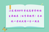 山東省2021年普通高等學(xué)校招生舞蹈類（體育舞蹈男）專業(yè)統(tǒng)一