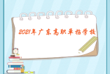 2021年廣東高職單招學校有哪些