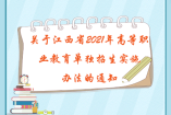 關于江西省2021年高等職業教育單獨招生實施辦法的通知