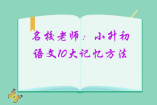 名校老師：小升初語文10大記憶方法