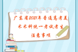 廣東省2021年普通高考美術術科統一考試考生注意事項