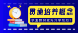 什么是貫通培養(yǎng)項(xiàng)目？如何分類？