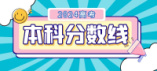 2024年海南省高招本科各批次分數線劃定