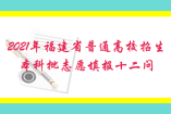 2021年福建省普通高校招生本科批志愿填報(bào)十二問(wèn)