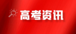 上海2024年普通高校招生本科普通批次征求志愿問答