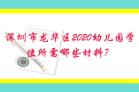 深圳市龍華區2020幼兒園學位所需哪些材料？