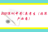 2021深圳中考C類考生（非深戶必看）