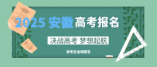 安徽省2025年普通高考網上報名信息