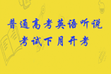 普通高考英語聽說考試下月開考