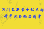 深圳最新最全幼兒園開學必備物品清單