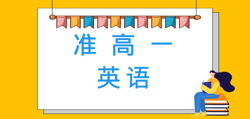 高一英語(yǔ)銜接