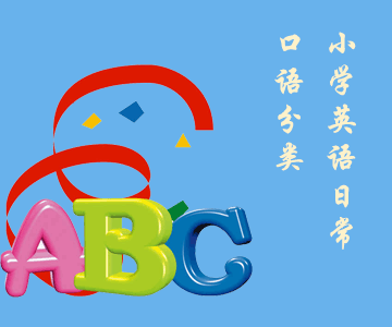 小學英語日常口語分類整理，簡單實用！