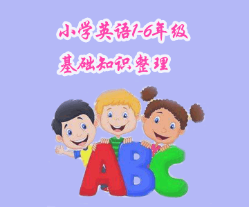 小學英語1-6年級基礎知識整理，快來幫助孩子查漏補缺！