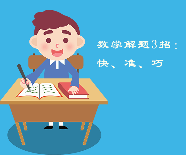 初中數(shù)學(xué)，解題3招“快、準(zhǔn)、巧”