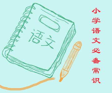 小學(xué)語文知識(shí)必備常識(shí)