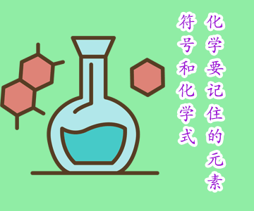 備戰2020中考：初中化學需要記住的元素符號和化學式