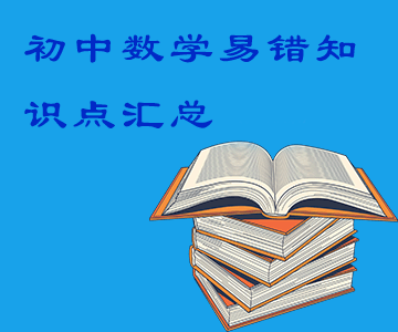 初中數(shù)學(xué)易錯(cuò)知識(shí)點(diǎn)