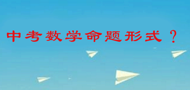 中考數(shù)學(xué)知識點(diǎn)精選：九大命題方式