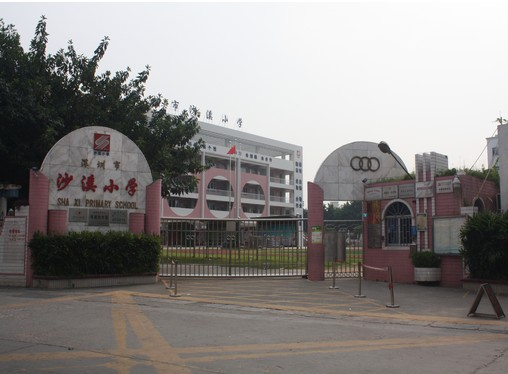 沙溪小學(xué)