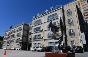 北京白家莊小學望京科技園校區(qū)