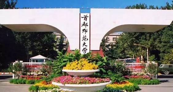 北京首都師范大學(xué)