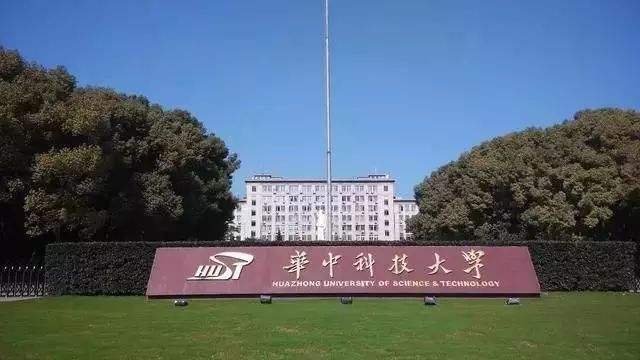 武漢華中科技大學