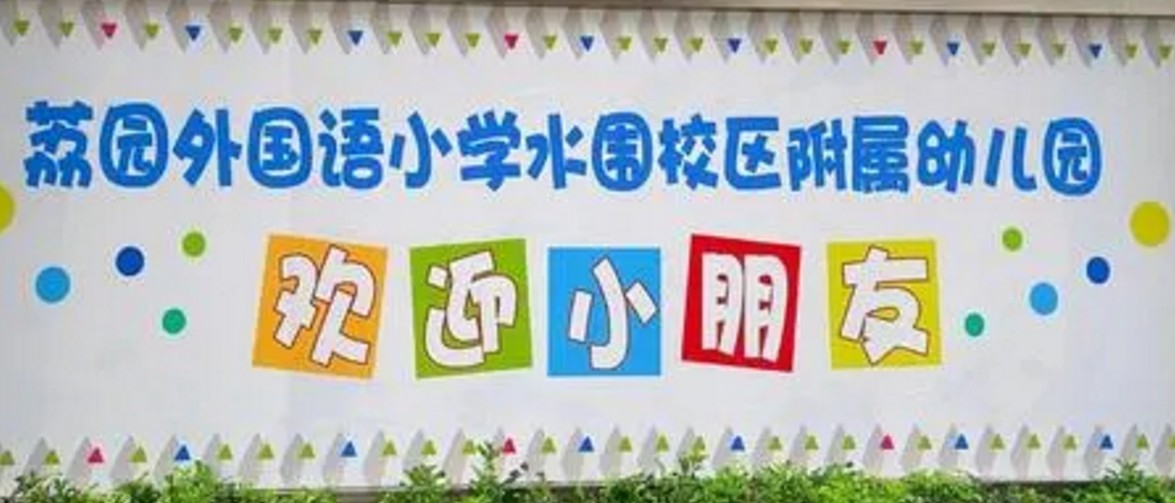 深圳荔園外國語小學東校區附屬幼兒園