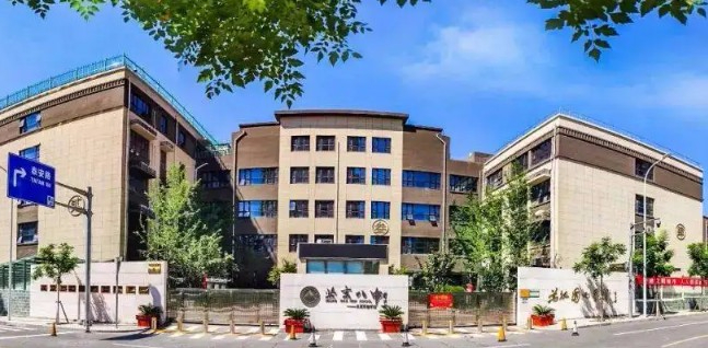 北京市第八中學永定實驗學校