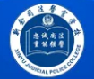 新余司法警官學校