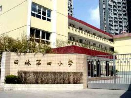 田林第四小學(xué)