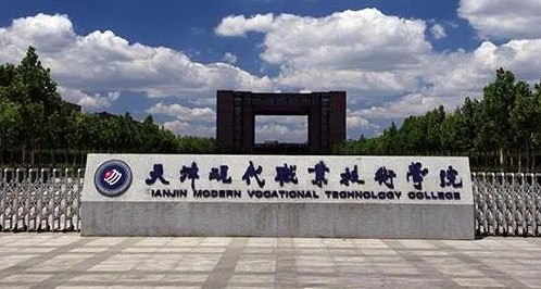 天津現代職業技術學院