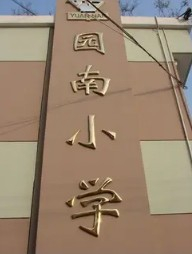 上海徐匯區園南小學