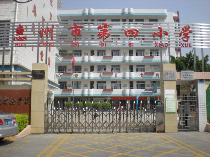 惠州市第四小學