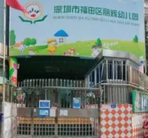 深圳麗輝幼兒園