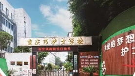 重慶市護士學校