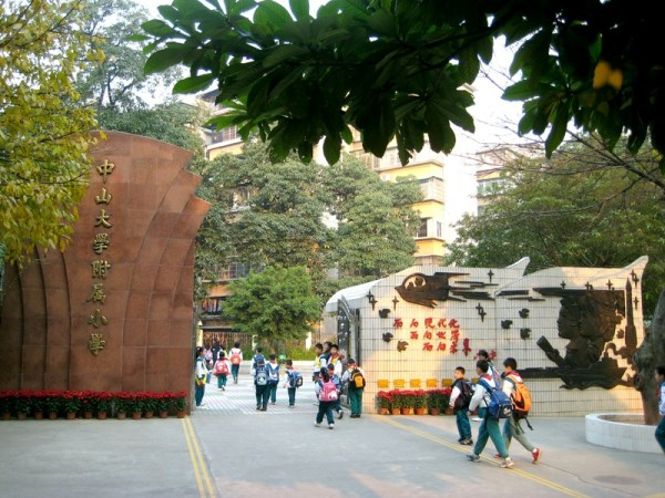 廣州中山大學附屬小學