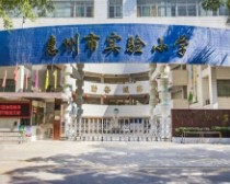 惠州市實驗小學