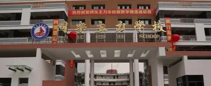 同樂主力學校