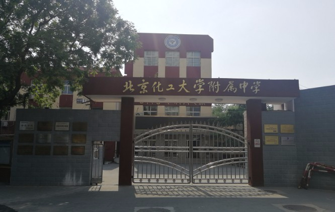 北京化工大學(xué)附屬中學(xué)