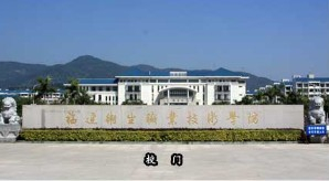 福州福建衛(wèi)生職業(yè)技術(shù)學(xué)院