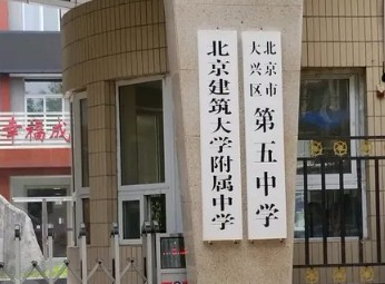 北京建筑大學附屬中學