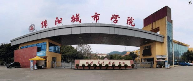 綿陽(yáng)城市學(xué)院