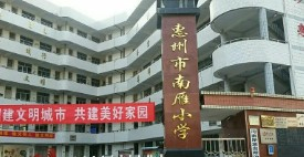 惠州市南雁小學