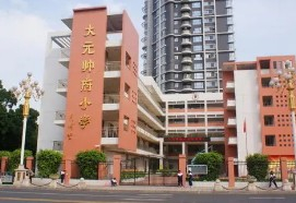 廣州大元帥府小學(xué)